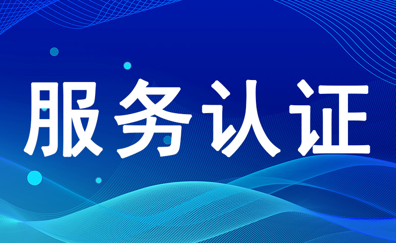 一文全了解：服务认证体系是什么？服务认证共有几个认证领域？