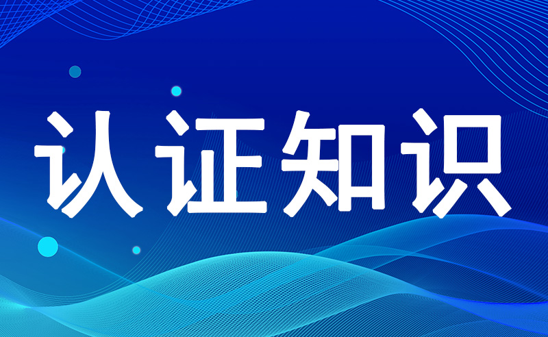 3C认证是什么认证？CCC认证的主要内容、认证流程步骤及相关标准汇总如下