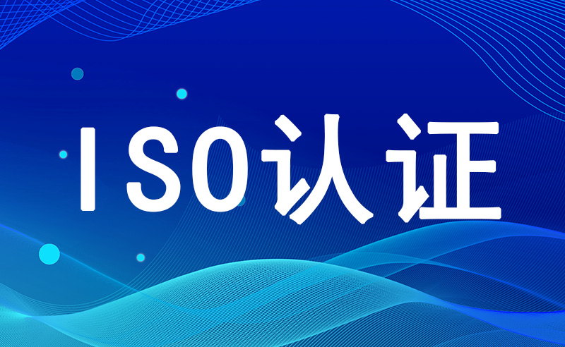 iso9001认证代办费用是多少？iso9001认证办理流程说明