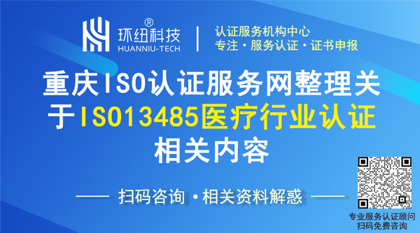 ISO13485医疗行业认证