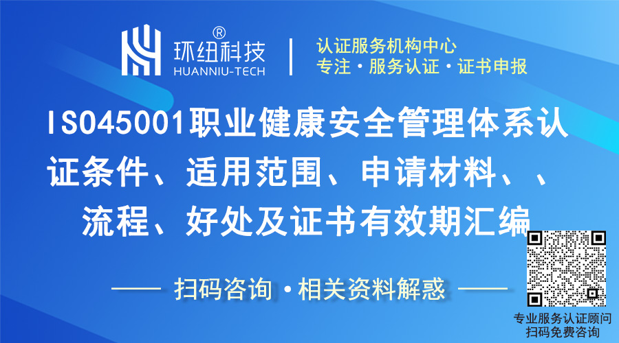 ISO45001职业健康安全管理体系认证