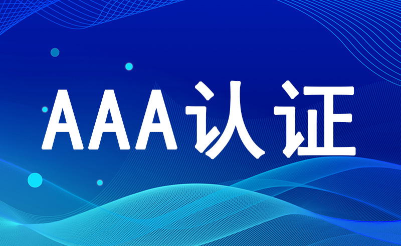 为什么说AAA级企业信用等级证书是企业本身最好的凭证？